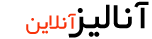 آنالیز